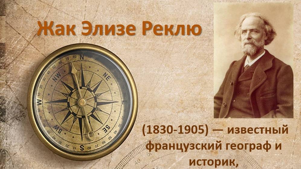 Жак Элизе Реклю (1830-1905) — французский географ и историк. смотреть онлайн