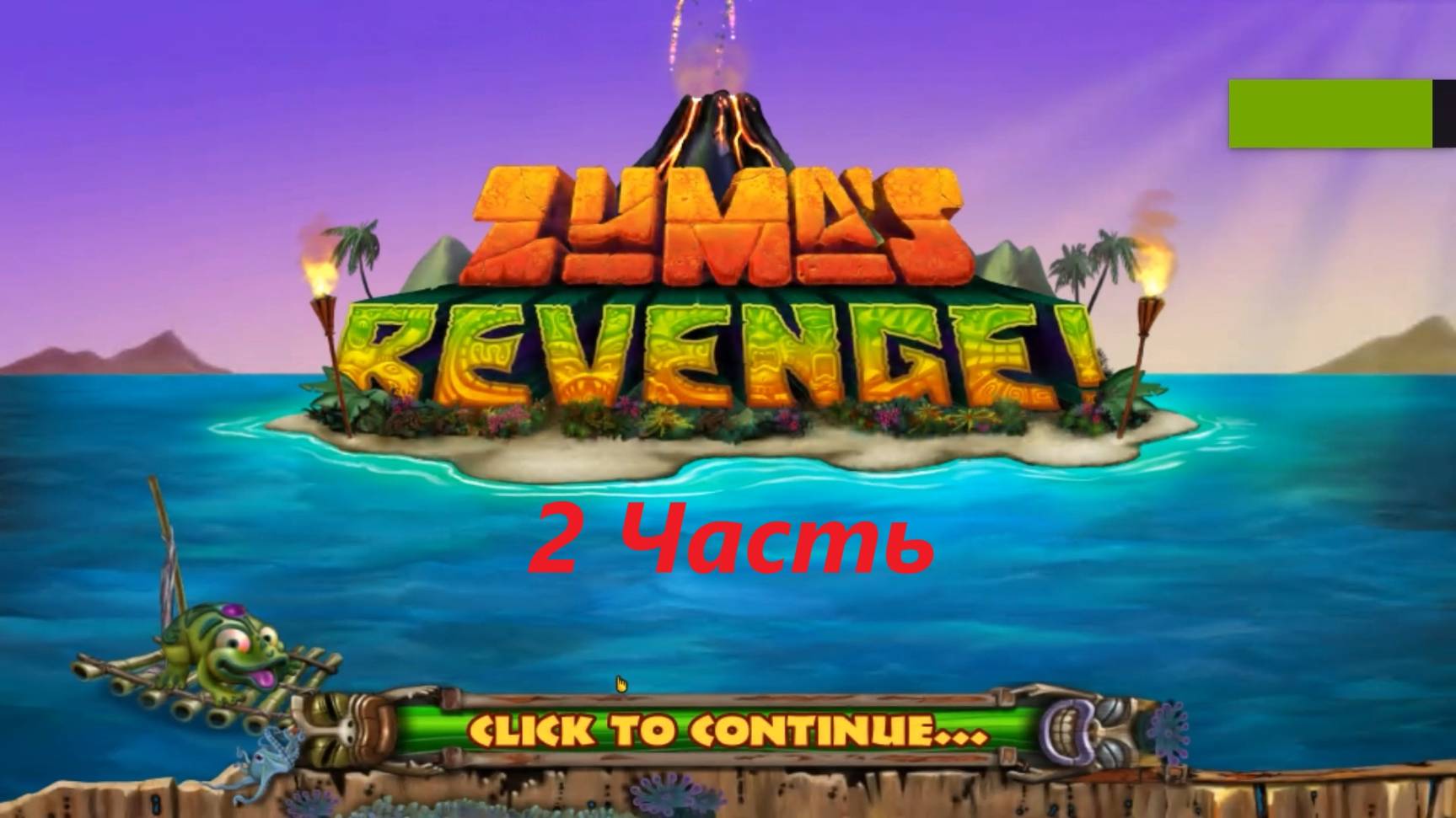 Прохождение игры : Zuma’s Revenge! . PC . Месть Зумы! . ПК . 2 Часть . смотреть онлайн
