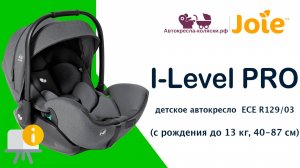 Инструкция по эксплуатации детской автолюльки Joie I-Level PRO, с рождения до 15 месяцев, 40 - 85 см