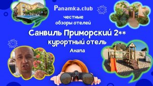 Честные обзоры отелей|Санвиль Приморский 2**|Анапа