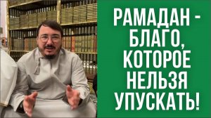 Рамадан - благо, которое нельзя упускать!