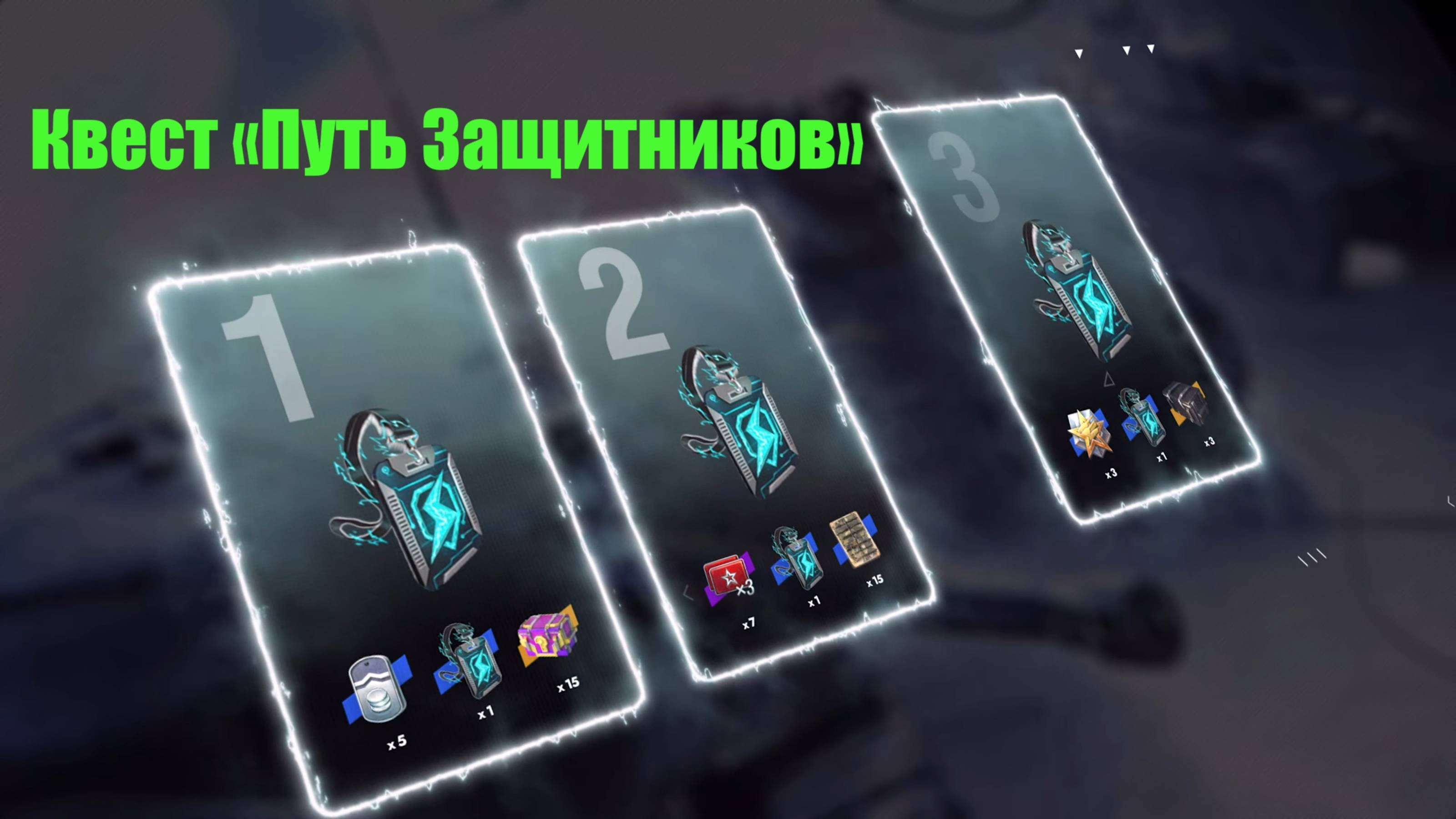 Блиц и Квест «Путь Защитников» смотреть онлайн