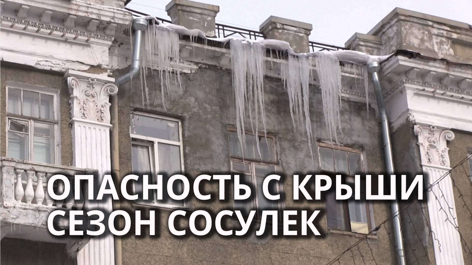 Над головами прохожих в Саратове растут опасные сосульки смотреть онлайн