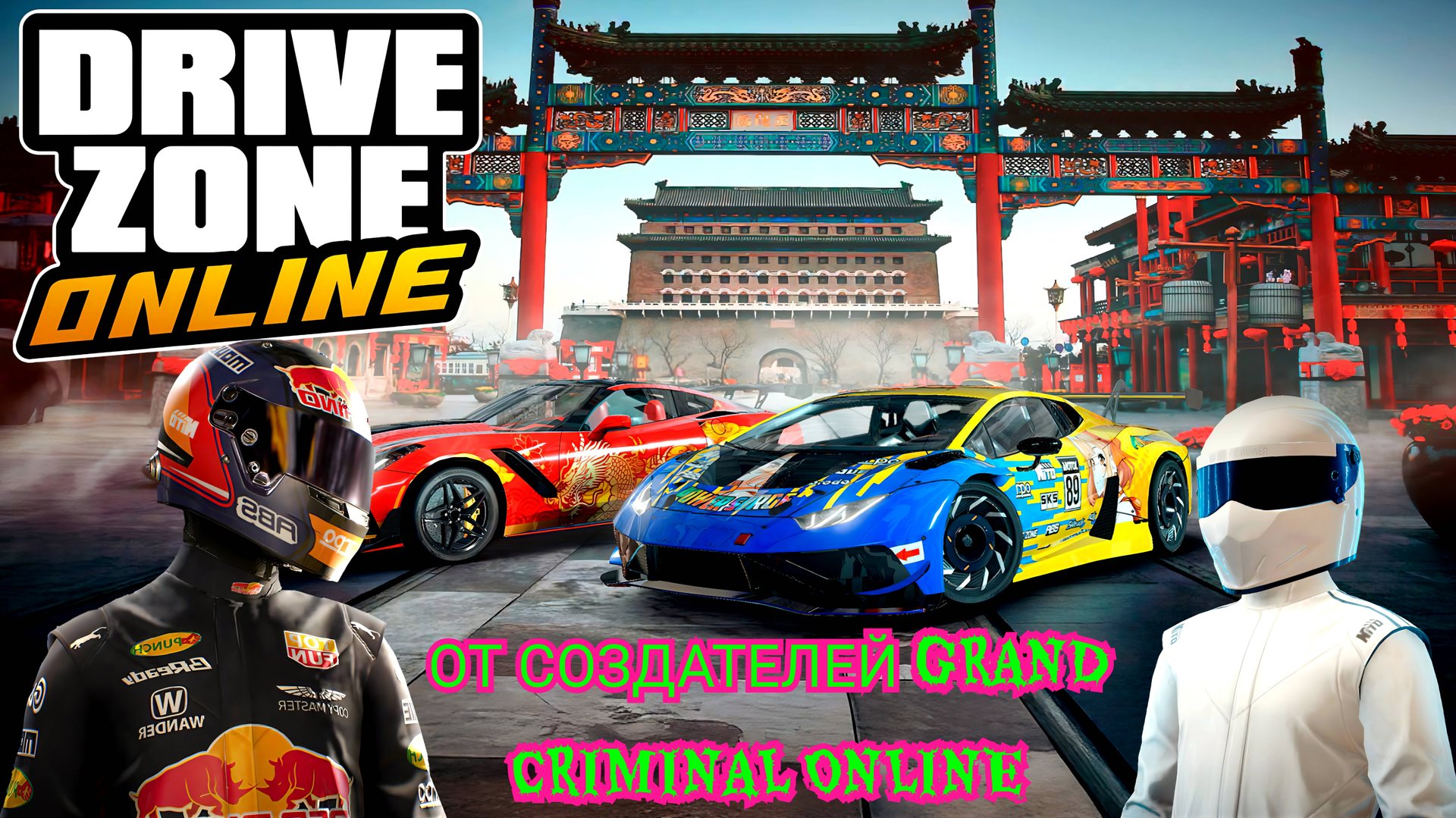 DRIVE ZONE ONLINE ОТ РАЗРАБОТЧИКОВ GRAND CRIMINAL ONLINE! ЧЕСТНЫЙ ОБЗОР ИГРЫ DRIVE ZONE ONLINE! смотреть онлайн