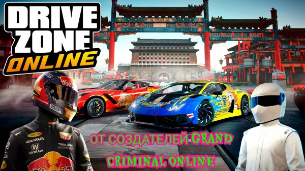 DRIVE ZONE ONLINE ОТ РАЗРАБОТЧИКОВ GRAND CRIMINAL ONLINE! ЧЕСТНЫЙ ОБЗОР ИГРЫ DRIVE ZONE ONLINE!