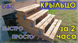 Временное ДЕРЕВЯННОЕ КРЫЛЬЦО для каркасного сарая