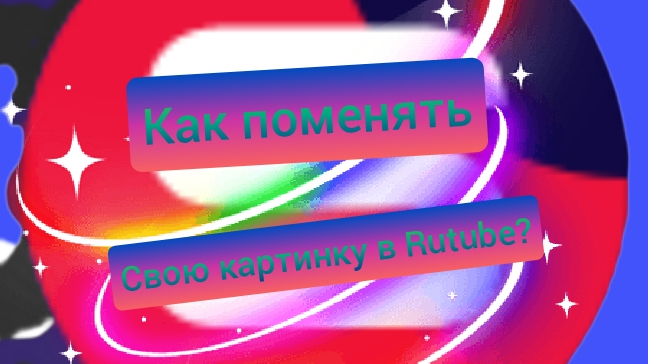 Как обновить обложку видео в Rutube?