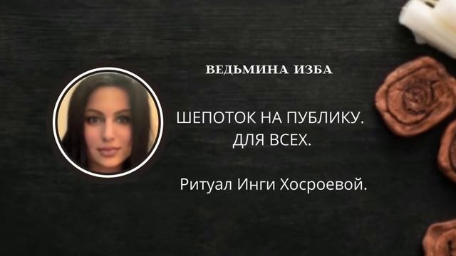 ШЕПОТОК НА ПУБЛИКУ. ДЛЯ ВСЕХ. ВЕДЬМИНА ИЗБА ▶️ ИНГА ХОСРОЕВА смотреть онлайн