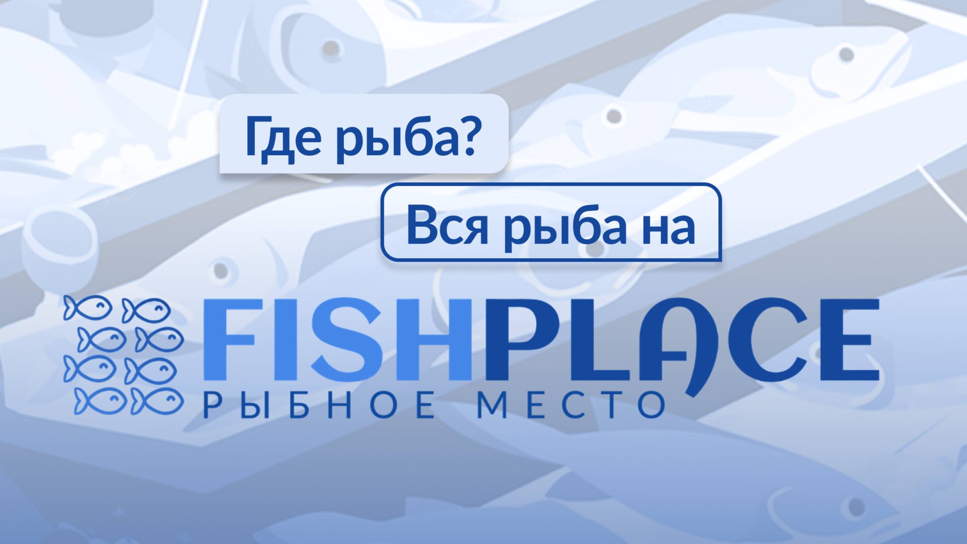 Как начать работу на Fishplace.ru?