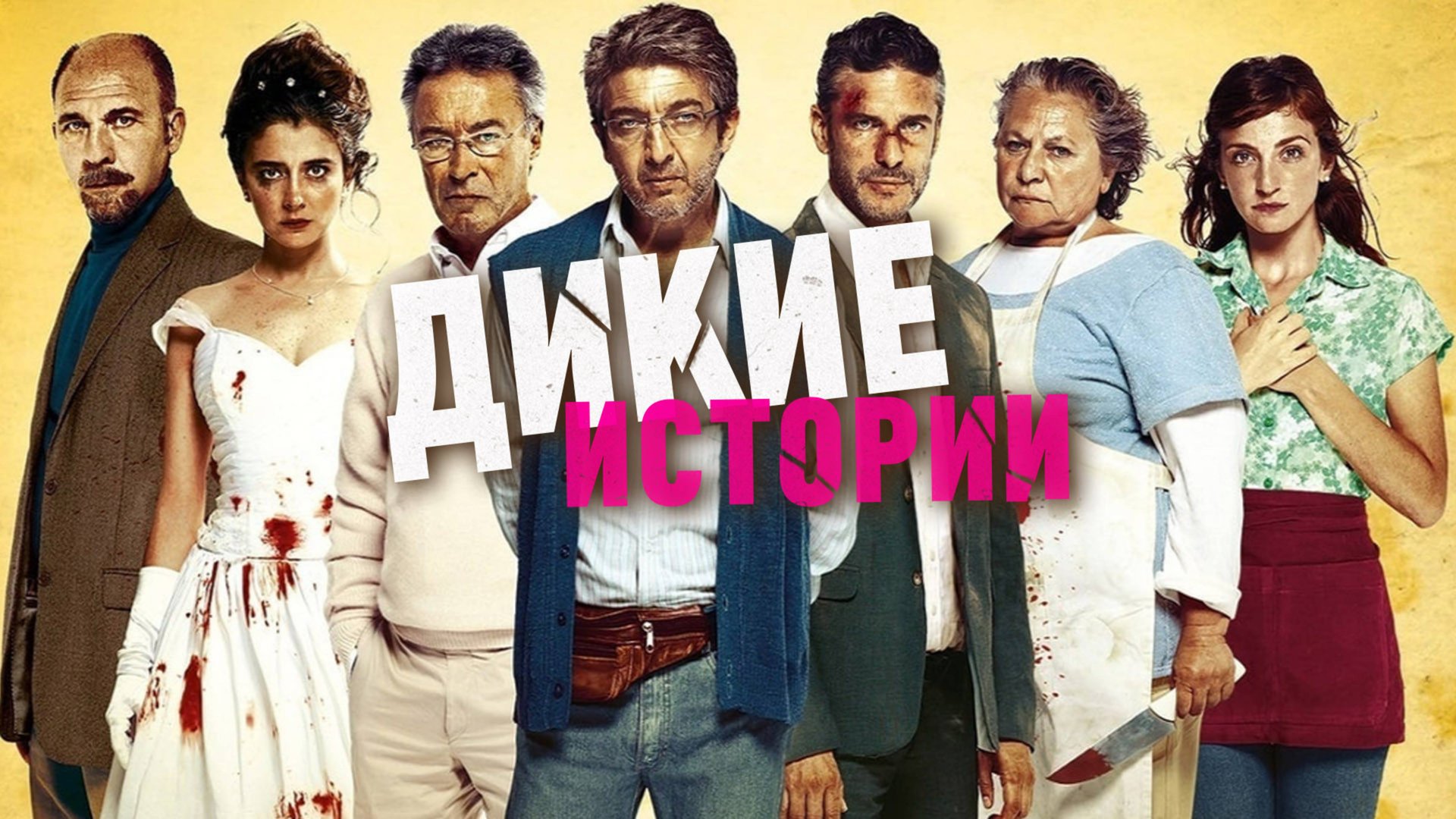 Дикие истории | Relatos Salvajes (2014)