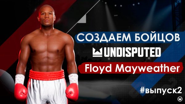 Создал Флойда Мейвезера в Undisputed! Проводим первые бои.