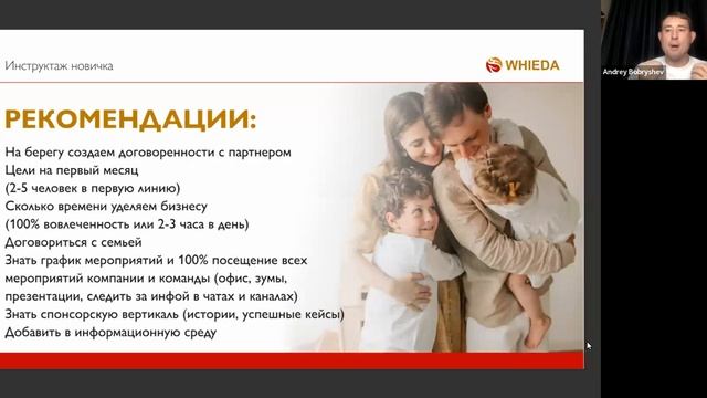 ИНСТРУКТАЖ НОВИЧКА  
Андрей Бобрышев  #Whieda