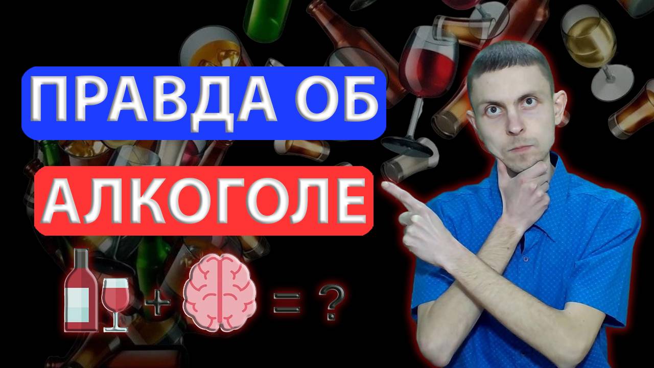 Вы этого точно НЕ ЗНАЛИ об АЛКОГОЛЕ!