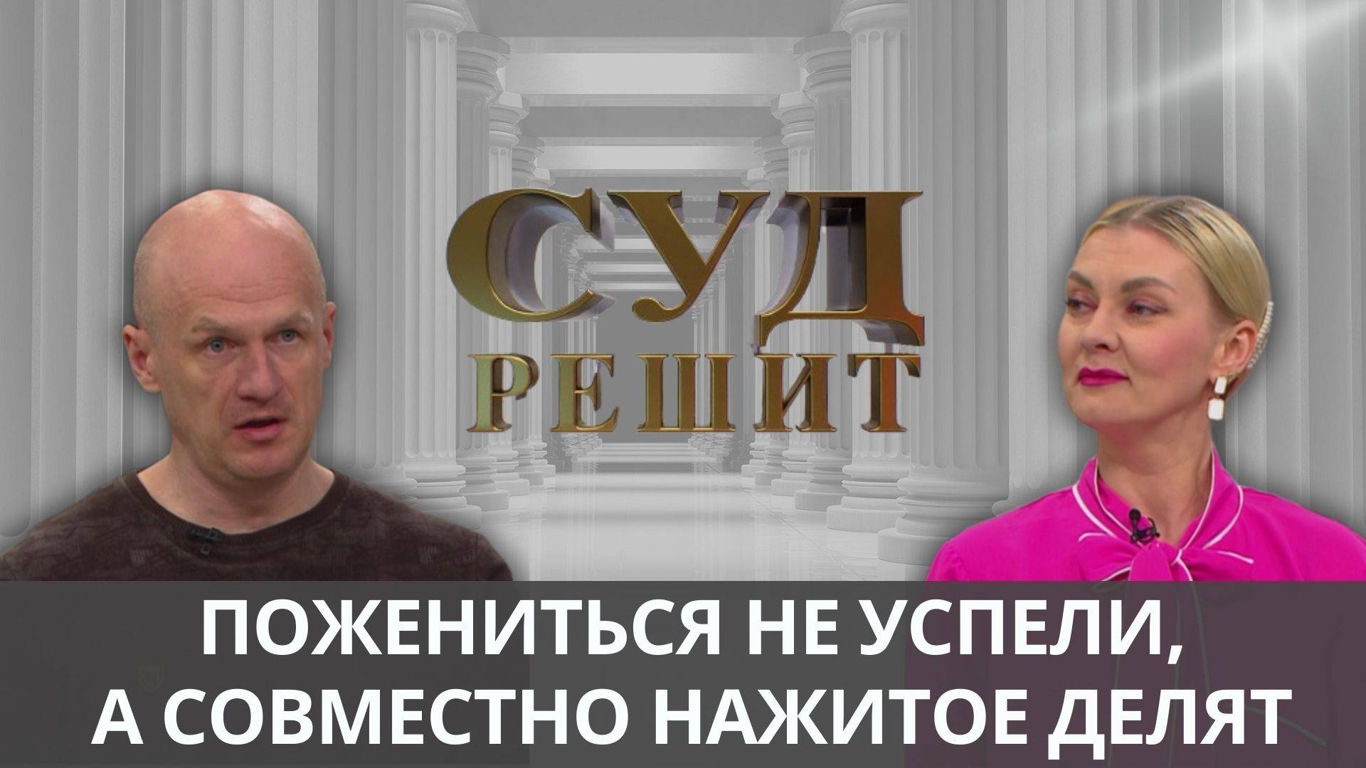 Что делать, если экс-возлюбленная отказывается возвращать вещи бывшего сожителя? смотреть онлайн