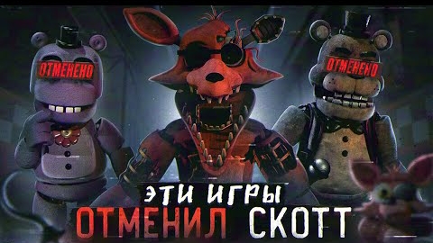 ФНАФ ИГРЫ КОТОРЫЕ ОТМЕНИЛ СКОТТ | Отменëнные FNAF | Five Nights At Freddy's❤DaFuq | News❤