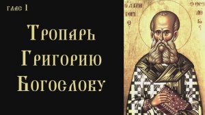 Тропарь и кондак святителю Григорию Богослову