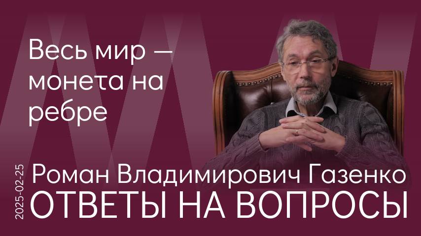 Р.В. Газенко. Роль региона, который пойдёт под очередное разграбление, отводится старушке Европе смотреть онлайн