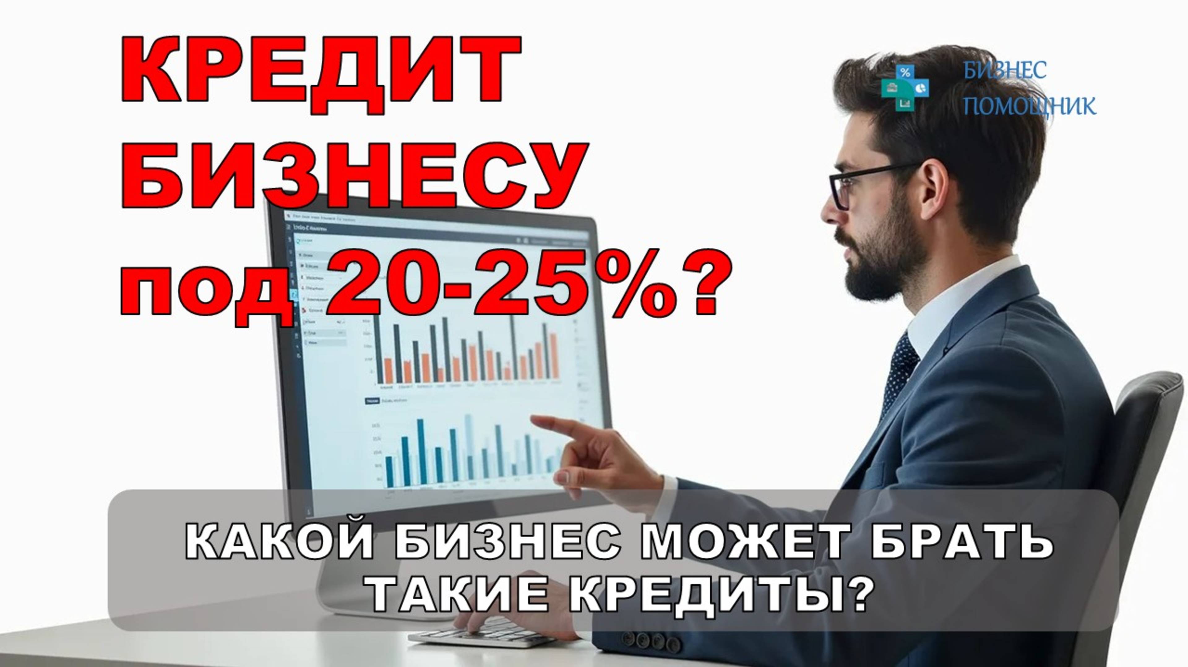 Для чего брать кредит бизнесу и когда это возможно при высоких ставках? #кредитование_бизнеса смотреть онлайн
