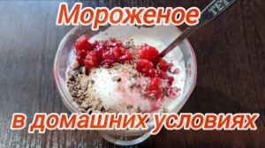 Мороженое из сухой смеси в домашних условиях