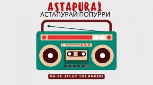 АСТАПУРАЙ ПОПУРРИ - ЕСКІ ТОЙ ӘНІ