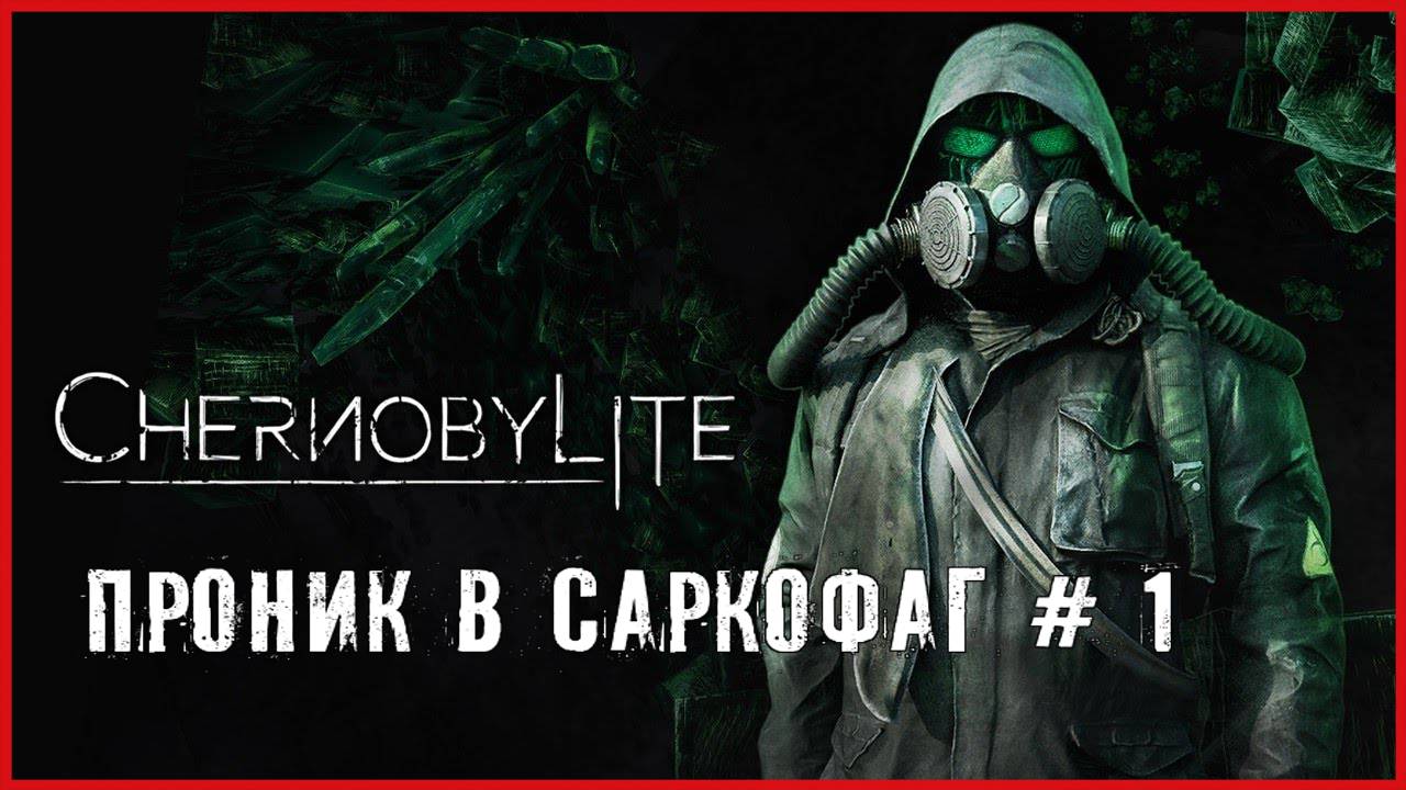 Chernobylite ПРОНИК В САРКОФАГ # 1 смотреть онлайн