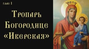 Тропарь и кондак Пресвятой Богородице пред иконой Ея «Иверской»