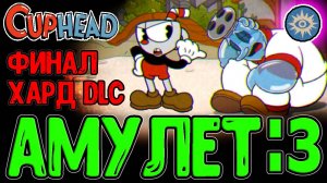 Священный Амулет и Шахматный Гамбит / Все DLC Боссы на Эксперте / Cuphead прохождение