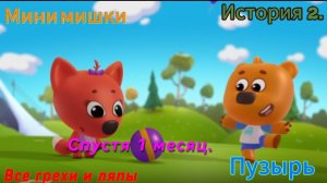 Мини мишки Все грехи и ляпы 2 серия. Пузырь