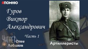 Гуров Виктор Александрович. Часть 1.Проект "Я помню" Артема Драбкина. Артиллеристы.