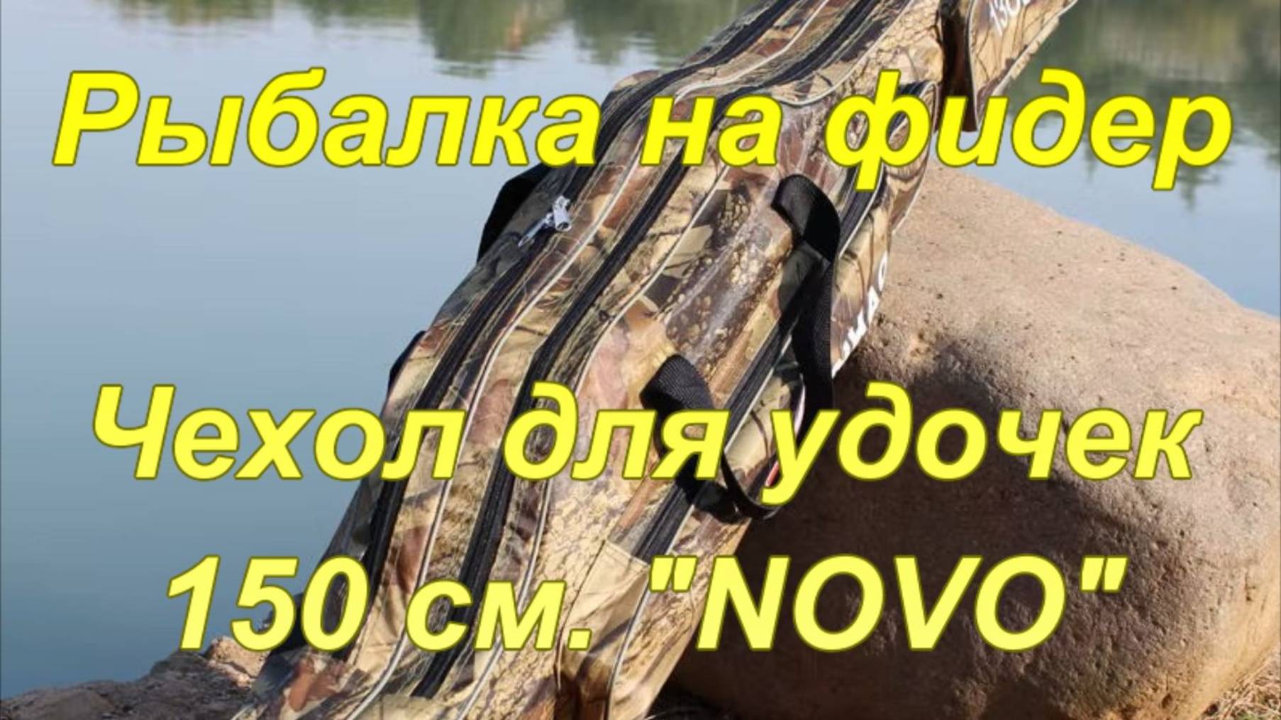 Рыбалка на фидер. Чехол для удочек 150 см. "NOVO". смотреть онлайн