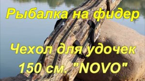 Рыбалка на фидер. Чехол для удочек 150 см. «NOVO».