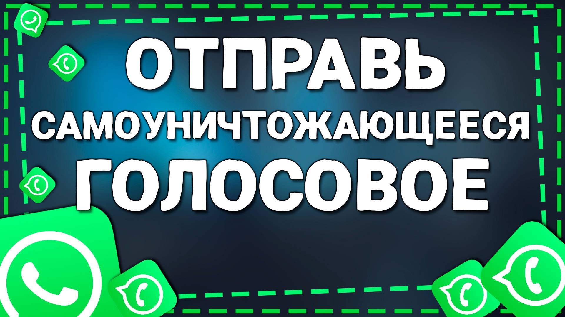 Как Отправить Самоуничтожающееся Голосовое Сообщение в Ватсап на Айфон смотреть онлайн