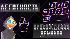 ЛЕГИТНОСТЬ ПРОХОЖДЕНИЯ ДЕМОНОВ в Geometry Dash