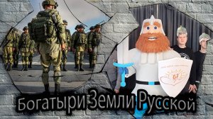 Богатыри земли Русской
