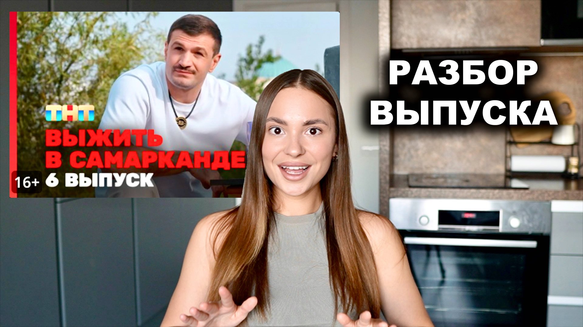 Выжить в Самарканде. Игра сезонов, 6 выпуск. ОБСУДИМ?? смотреть онлайн