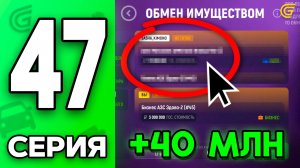 Обменял БИЗНЕС на ЭТО.. 🤑💎 Путь Бомжа на ГРАНД МОБАЙЛ #47 - +40КК на ПЕРЕКУПЕ в GRAND MOBILE
