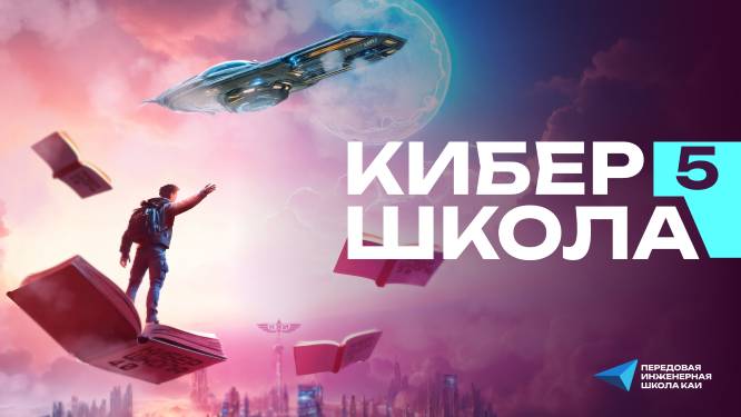 Подведение промежуточных итогов кибершколы смотреть онлайн