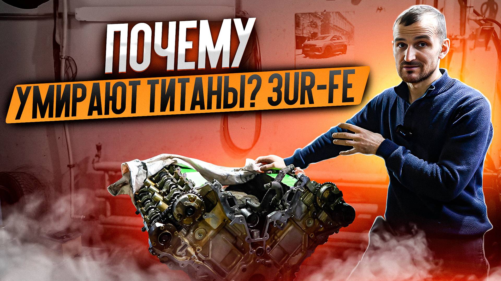 Почему умирают титаны? 3UR-FE смотреть онлайн