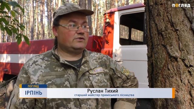 Пожежа в Ірпінському лісі смотреть онлайн