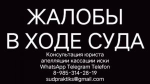 ЖАЛОБЫ В СУДЕБНОМ РАЗБИРАТЕЛЬСТВЕ