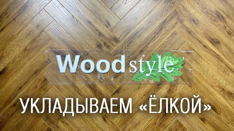 Гайд по укладке ламината Woodstyle ёлочкой. Европейский Ламинат г.Владивосток смотреть онлайн