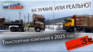 Своя Грузовая техника в 2025?/ Рвёмся на Север/ Буксуем на перевалах