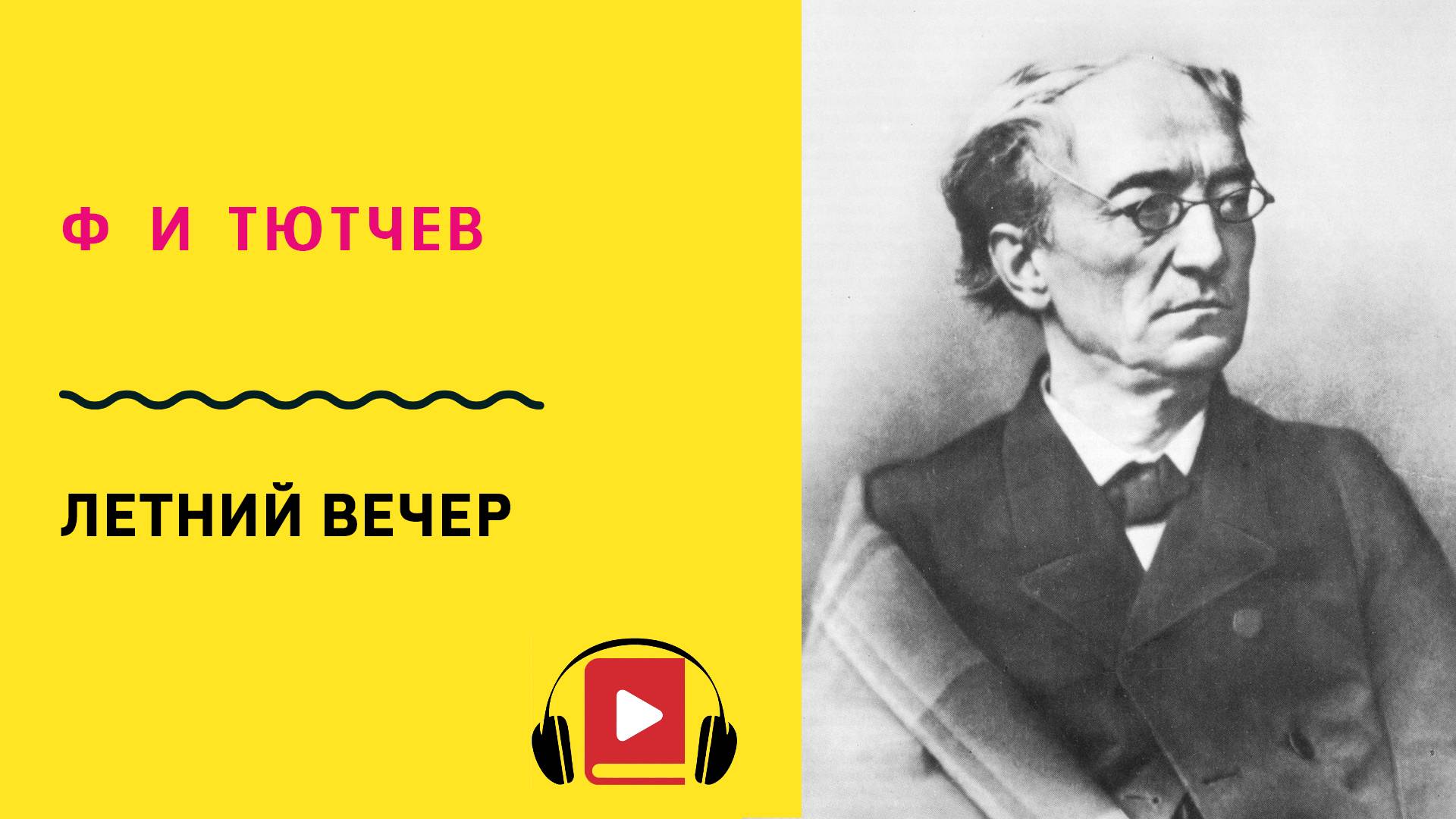 Ф И Тютчев Летний вечер Учить стих смотреть онлайн