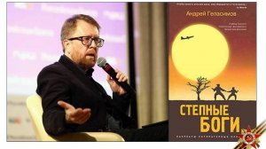 Геласимов А. Степные боги