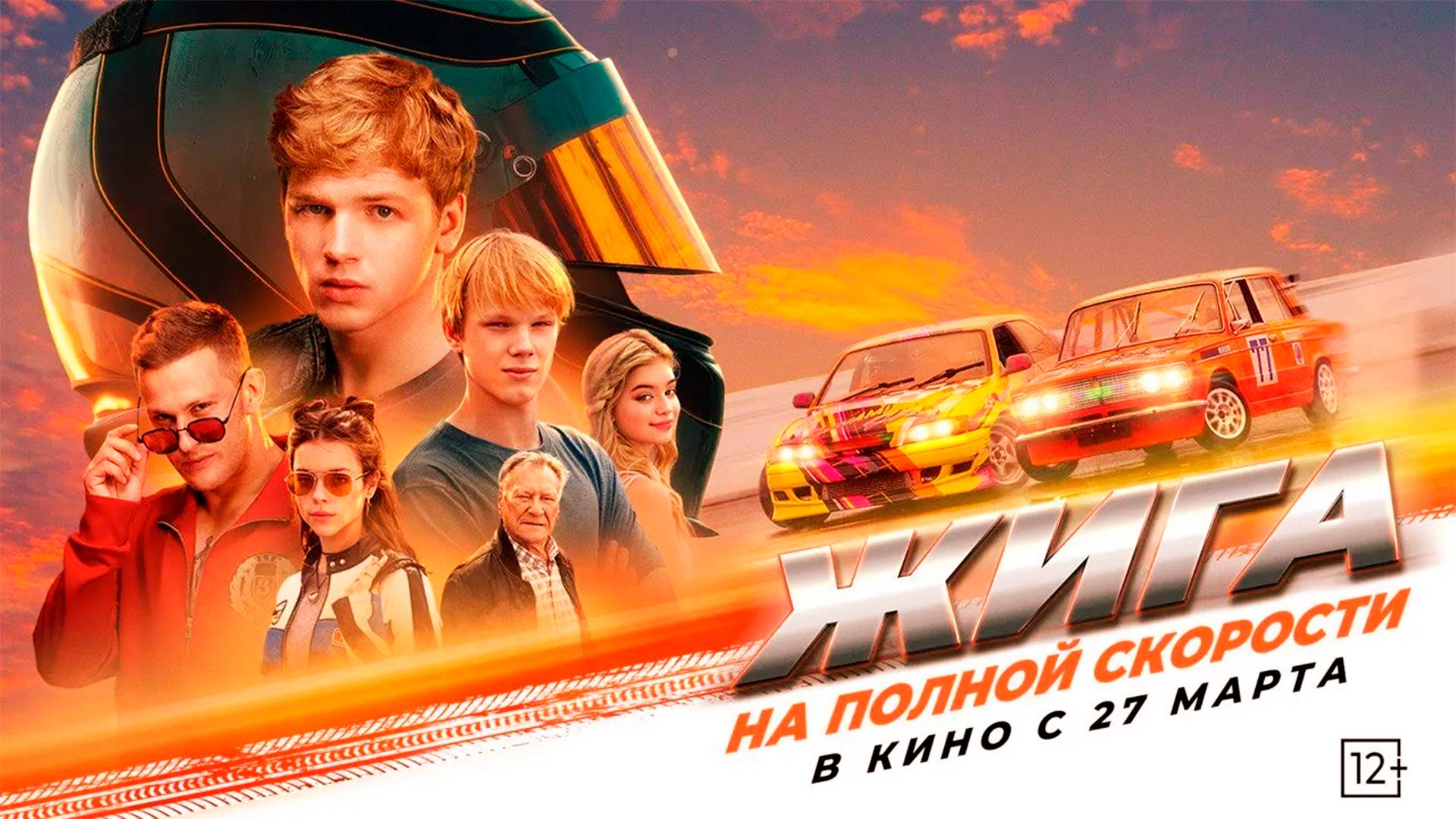 Жига. На полной скорости | Трейлер (Россия 2025) смотреть онлайн