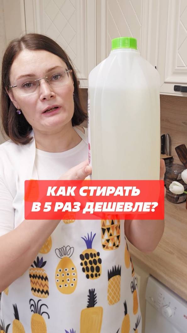 Как стирать в 5 раз дешевле? Артикулы: на Озон 1784308538, на ВБ 306634097 #стирка #стирать смотреть онлайн