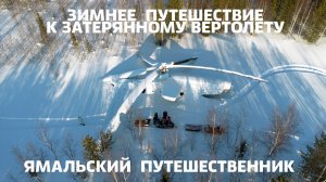 Зимнее путешествие к затерянному вертолёту. Февраль 2025