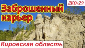 ДКО#29. Заброшенный карьер. СМОТРЕТЬ ДО КОНЦА! (СОВЕТСКИЙ р-н, КИРОВСКАЯ область)