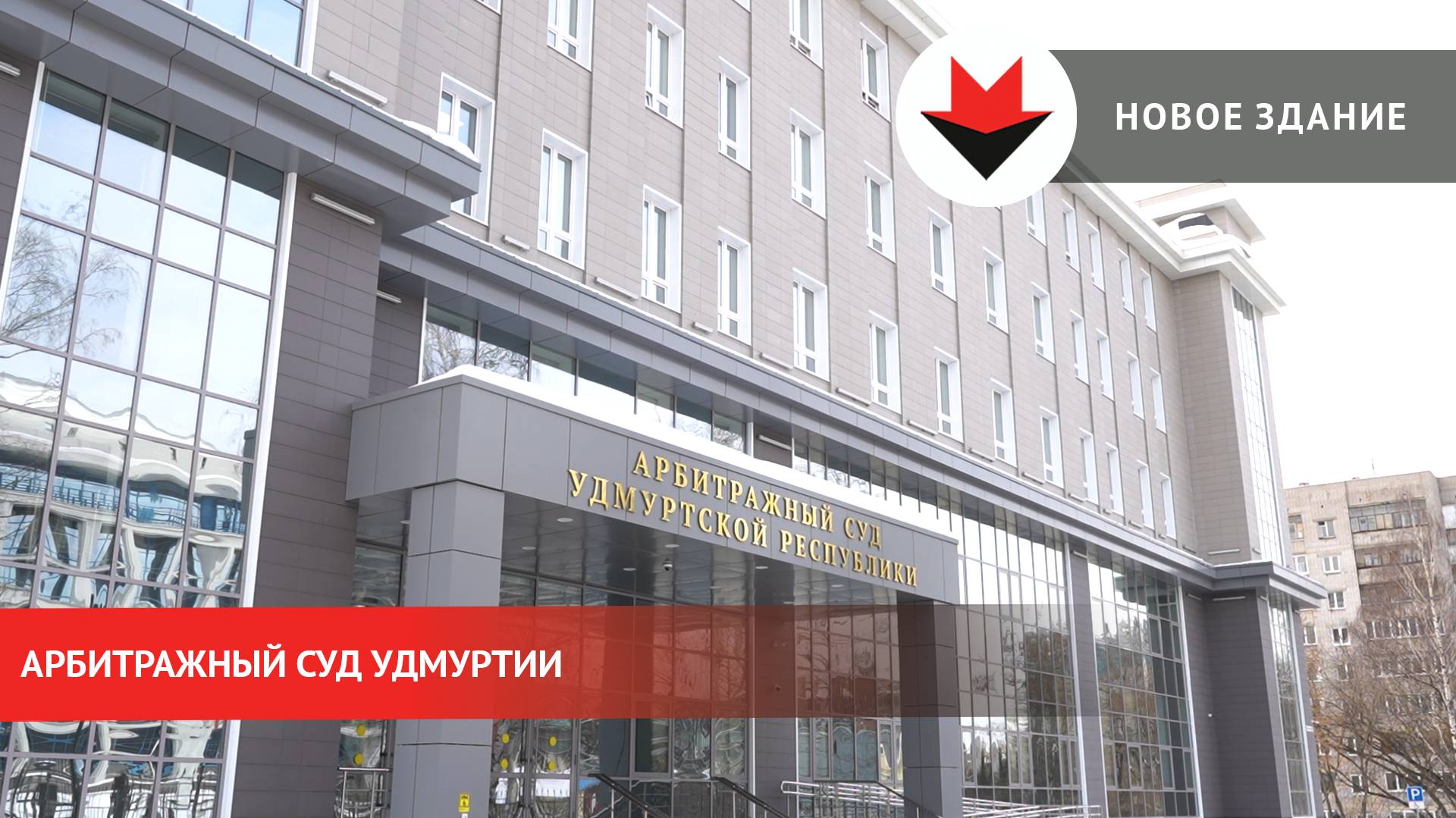 Арбитражный суд Удмуртии начал работу в новом здании смотреть онлайн