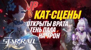 [ЯП.ОЗВУЧКА] ВСЕ КАТ-СЦЕНЫ Сюжета 3.1 | Открыты врата, тень пала на трон | Honkai Star Rail